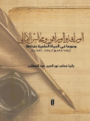 cover image of الوراقة والوراقون ومجالس الأمالي ودورها في الحياة العلمية بغرناطة (635 - 897 هـ / 1238 - 1492 م)